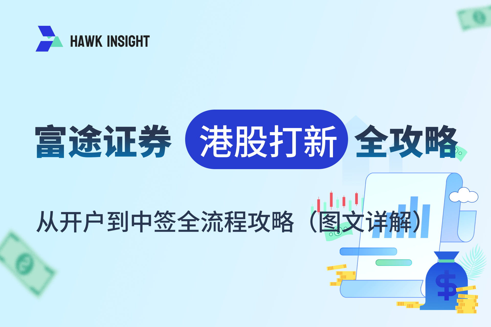 2025 富途证券港股打新教程_hawkinsight